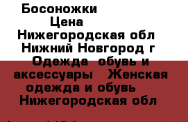 Босоножки La Redoute › Цена ­ 1 700 - Нижегородская обл., Нижний Новгород г. Одежда, обувь и аксессуары » Женская одежда и обувь   . Нижегородская обл.